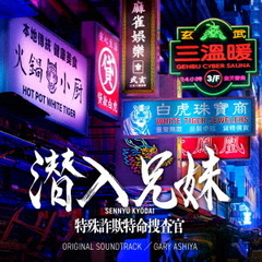 日本テレビ系土ドラ10「潜入兄妹 特殊詐欺特命捜査官」 オリジナル・サウンドトラック（CD）