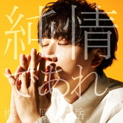 純情であれ。
