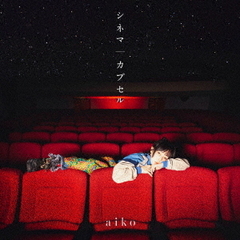 aiko／シネマ/カプセル（初回限定仕様盤A／CD+Blu-ray）
