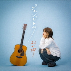 おかゆ／ジモンジトウ（シブヨル盤／CD）