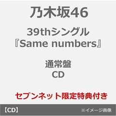 乃木坂46／39thシングル『Same numbers』（通常盤／CD）（セブンネット限定特典：生写真）