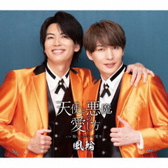天使と悪魔の愛し方　c／w　胸いっぱいの愛を　～感謝盤～