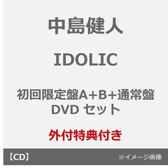 中島健人／IDOLIC（初回限定盤A+B+通常盤 DVDセット）（外付特典：「IDOLIC」オリジナルフォトカード（初回限定盤A+B+通常盤絵柄））