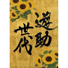 遊助／遊助世代（完全生産限定盤／CD＋α）（セブンネット限定特典：マルチショルダーバッグ）