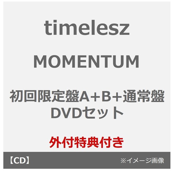 timelesz／MOMENTUM（初回限定盤A+B+通常盤 DVDセット）（外付特典
