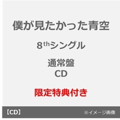 僕が見たかった青空／タイトル未定（通常盤／CD）（セブンネット限定特典：缶バッジ（全20種のうちランダム1種））
