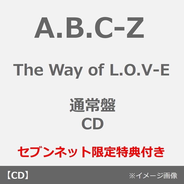 A.B.C-Z／The Way of L.O.V-E（通常盤／CD）（セブンネット限定特典