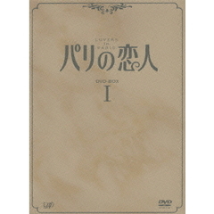 パリの恋人 DVD-BOX I（ＤＶＤ）