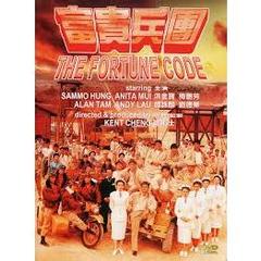富貴兵團（ＤＶＤ）