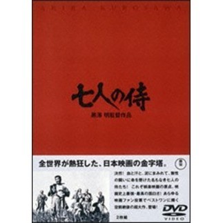 七人の侍（ＤＶＤ）