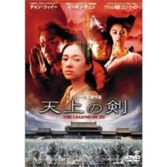 天上の剣 The Legend of ZU（ＤＶＤ）