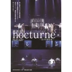 維新派 ヂャンヂャン☆オペラ nocturne 月下の歩行者（ＤＶＤ）