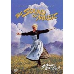 サウンド・オブ・ミュージック ＜期間限定生産＞（ＤＶＤ）