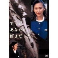 ずっとあなたが好きだった　Vol．3（ＤＶＤ）