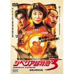 シベリア超特急3（ＤＶＤ）