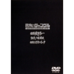 四角いジャングル DVD BOX（ＤＶＤ）