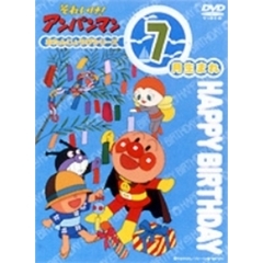 それいけ！アンパンマン おたんじょうびシリーズ 7月生まれ（ＤＶＤ）