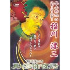 稲川淳二の真・恐怖夜話（ＤＶＤ）