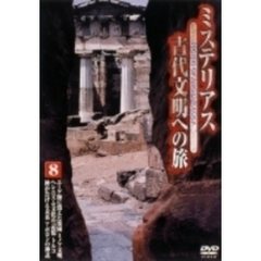 ミステリアス 古代文明への旅 8（ＤＶＤ）