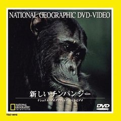 ナショナル・ジオグラフィック 新しいチンパンジー（ＤＶＤ）