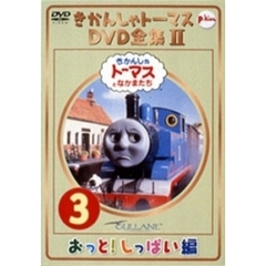 きかんしゃトーマス DVD全集II Vol.3 おっと！しっぱい編（ＤＶＤ）