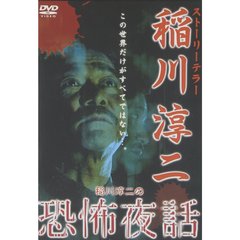 稲川淳二の 恐怖夜話（ＤＶＤ）