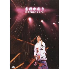 香西かおり／15周年記念リサイタル・ライブ（ＤＶＤ）