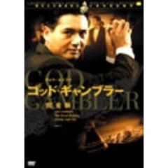 ゴッド・ギャンブラー - 通販｜セブンネットショッピング