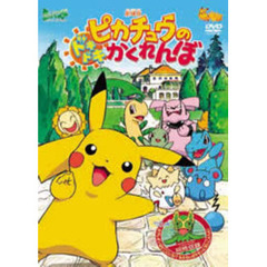 劇場版ポケットモンスター ピカチュウのドキドキかくれんぼ（ＤＶＤ）