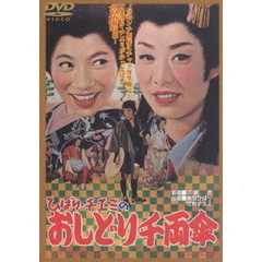 ひばり・チエミのおしどり千両傘（ＤＶＤ）