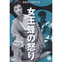 女王蜂の怒り（ＤＶＤ）