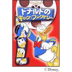 ドナルドのギャグ・ファクトリー（ＤＶＤ）