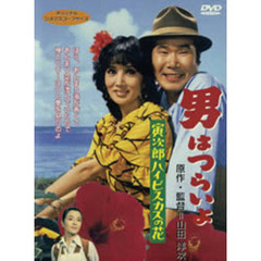 男はつらいよ　第25作　寅次郎ハイビスカスの花（ＤＶＤ）