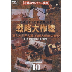 バトルフロント 戦略大作戦 10 第2次世界大戦:作戦と戦略の全貌（ＤＶＤ）