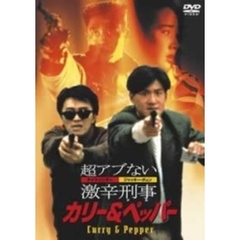 超アブない激辛刑事（デカ） カリー＆ペッパー（ＤＶＤ）