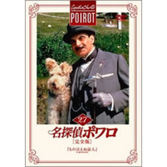 名探偵ポワロ　［完全版］　Vol．27（ＤＶＤ）