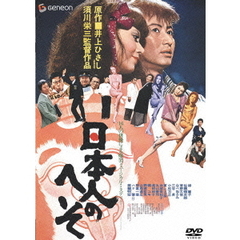 日本人のへそ（ＤＶＤ）