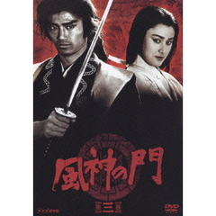 風神の門　第三巻（ＤＶＤ）