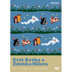クルテクとズデネック・ミレルの世界　③（ＤＶＤ）