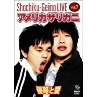 松竹芸能LIVE Vol.7 アメリカザリガニ ～侵略と愛～（ＤＶＤ）