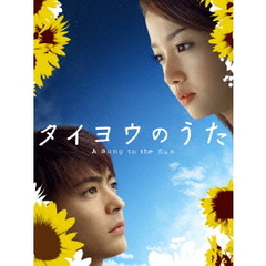 タイヨウのうた　DVD－BOX（ＤＶＤ）