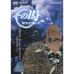 NHK その時歴史が動いた 乱世の英雄編 武田信玄 地を拓き水を治める ～戦国時代制覇への夢～（ＤＶＤ）