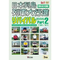 日本列島列車大行進リバイバル Part 2 （3枚組） 1995・1996・1997年版（ＤＶＤ）