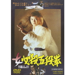 女必殺五段拳（ＤＶＤ）