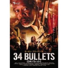 モーガン・フリーマン in 34バレット（ＤＶＤ）
