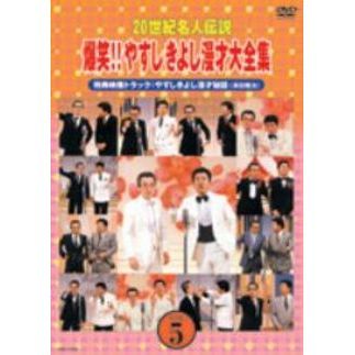 20世紀名人伝説 爆笑!!やすしきよし漫才大全集 Vol.5（ＤＶＤ） 通販｜セブンネットショッピング