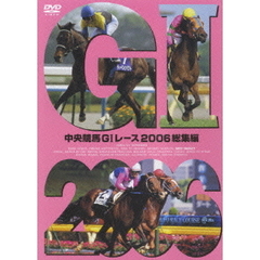 中央競馬GI レース 2006総集編（ＤＶＤ）