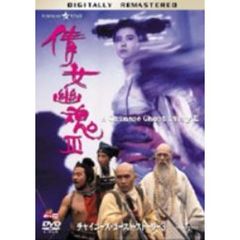 チャイニーズ・ゴースト・ストーリー3　デジタル・リマスター版（ＤＶＤ）