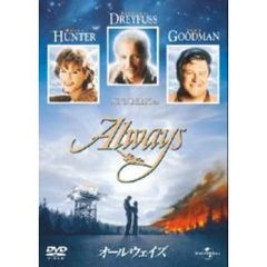 オールウェイズ（ＤＶＤ）