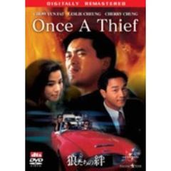 狼たちの絆　デジタル・リマスター版（ＤＶＤ）